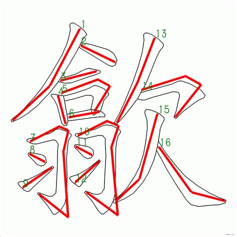 16劃|筆畫16